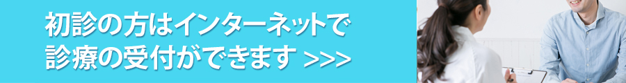 初診受付